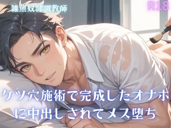 【男性、ゲイ向け】ケツ穴施術で完成したオナホに中出しされてメス堕ち メイン画像