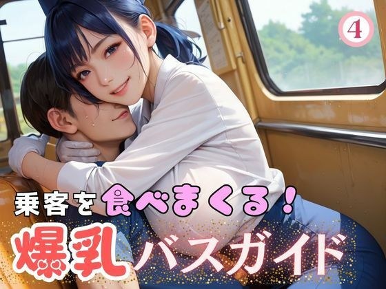 乗客を食べまくる！爆乳バスガイド4 メイン画像