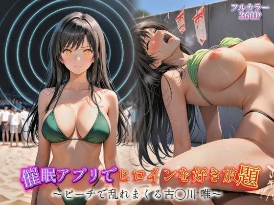 催●アプリでヒロインを好き放題〜ビーチで乱れまくる古手川唯〜 メイン画像