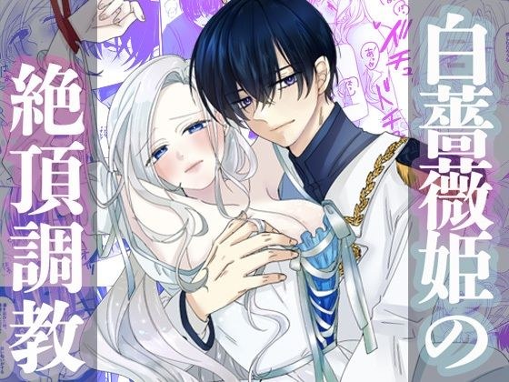 白薔薇姫の絶頂調教 メイン画像