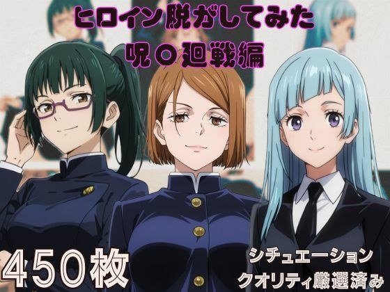 『呪〇廻戦』ヒロイン脱がしてみた ムキムキ色黒モブがヤリたい放題 スマホでも見やすい縦型 シチュエーション＆クオリティ厳選済み450枚！ メイン画像