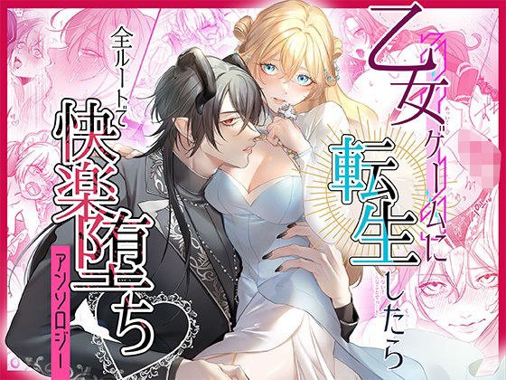 乙女ゲームに転生したら全ルートで快楽堕ちアンソロジー メイン画像