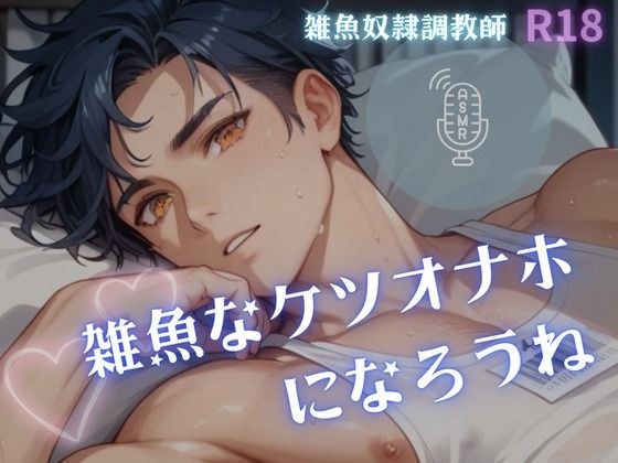 [For men and gays] Let's become a small ass masturbation toy メイン画像