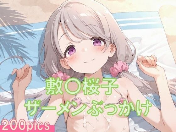 敷〇桜子にザーメンぶっかけ〜ビキニ編〜 メイン画像