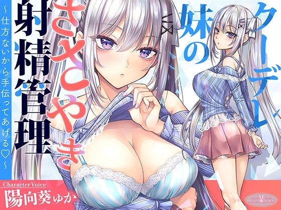 【KU100】クーデレ妹のささやき射精管理〜仕方ないから手伝ってあげる〜【高音質】 メイン画像