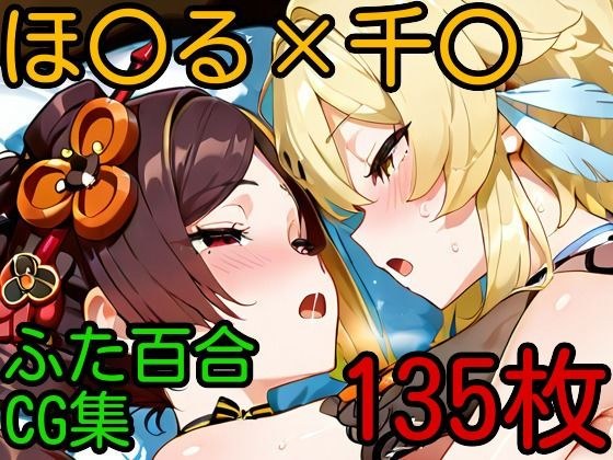 ほ〇る×千〇 ふたなり百合CG集 メイン画像