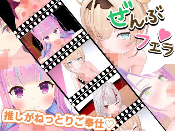 とろけるご奉仕（はーと）推しVたちのご奉仕5連発 メイン画像
