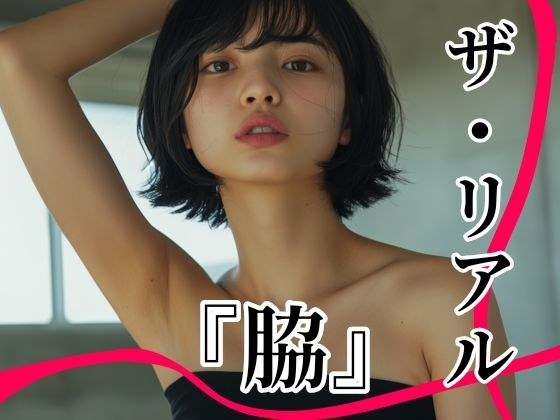 ザ・リアル  『脇』  Vol.1  脇フェチ写真集〜至極の曲線美〜 メイン画像