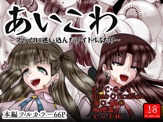 あいこわ メイン画像