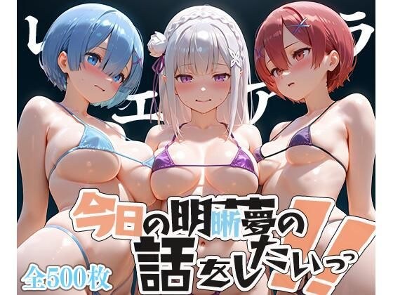 夢の記録【レ◯・エミ◯ア・ラ◯】 メイン画像