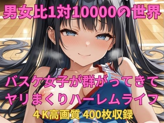 一个1至10,000个性别比率的世界:一种后宫生活,您可以随心所欲地与篮球女孩一起做爱,没有时间干燥公鸡!呢