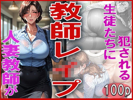 教師レ●プ  〜人妻教師が生徒たちに犯●れる〜 メイン画像