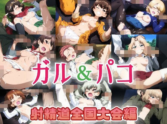 ガル＆パコ射精道全国大会編 メイン画像