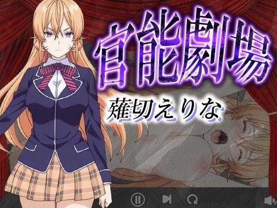 Sensual Theatre - Nakiri Erina メイン画像