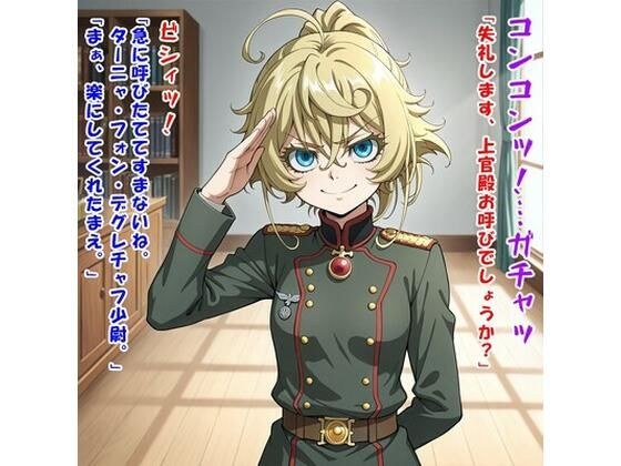 少尉殿、異動ヲ命ズ！（ター○ャ・デグ○チャフ/幼○戦記） メイン画像