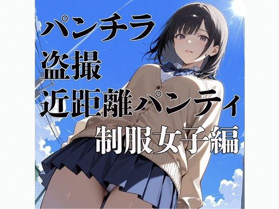 パンチラ  盗撮  近距離パンティー  〜制服女子編〜 メイン画像