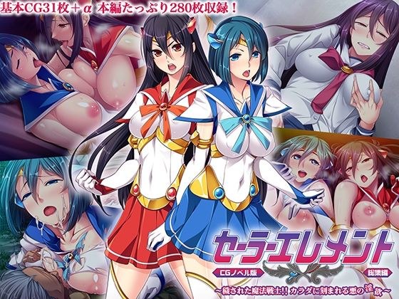 セーラーエレメント CGノベル版 総集編 〜穢された魔法戦士!! カラダに刻まれる悪の淫欲〜 メイン画像