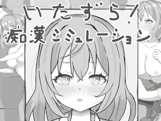 いたずら！痴●シミュレーション メイン画像