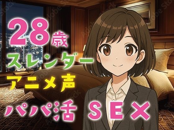 【完全生録音】28歳スレンダー・アニメ声・パパ活SEX メイン画像