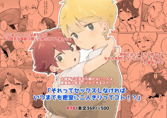 それってセックスしなければいつまでも密室に二人きりってコト！？ メイン画像