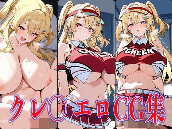 NIKK〇・クレ〇エロCG集 メイン画像