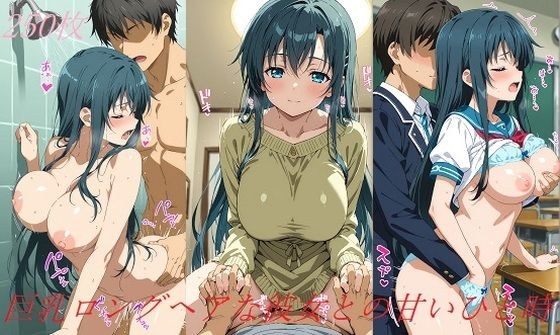 巨乳ロングヘアな彼女との甘いひと時 メイン画像
