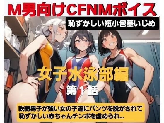 エム男向けCFNMボイス  恥ずかしい短小包茎いじめ  女子水泳部編？第1話  覗きの疑いで捕まった軟弱男子が、強い女の子達にパンツを脱がされて恥ずかしい赤ちゃんチンポを虐められるお話… メイン画像
