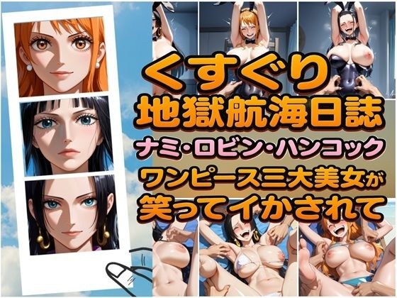 くすぐり地獄航海日誌 ナミ・ロビン・ハンコック ワンピース三大美女が笑ってイカされて メイン画像