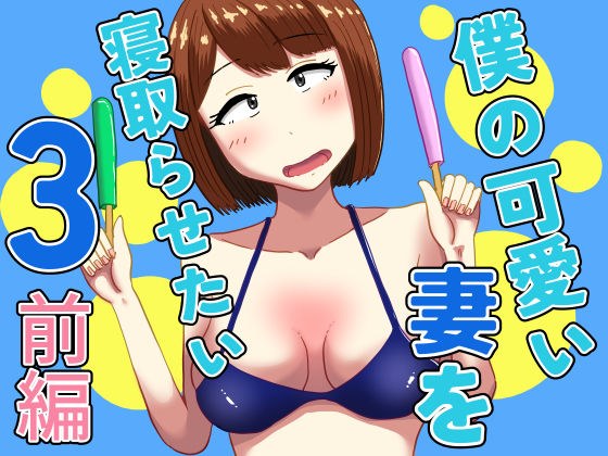 僕の可愛い妻を寝取らせたい3前編 メイン画像