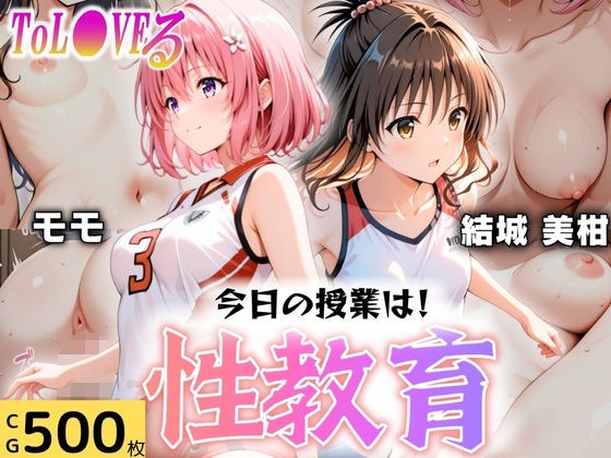 今日の授業は性教育  〜結○美柑・モ○〜 メイン画像