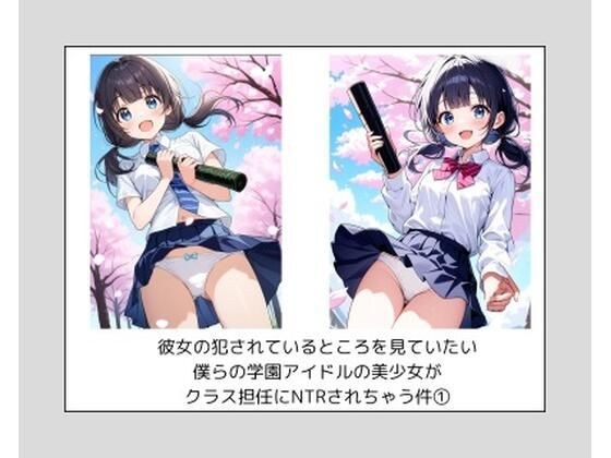 彼女の犯●れているところを見ていたい 僕らの学園アイドルの美少女が クラス担任にNTRされちゃう件 1 メイン画像