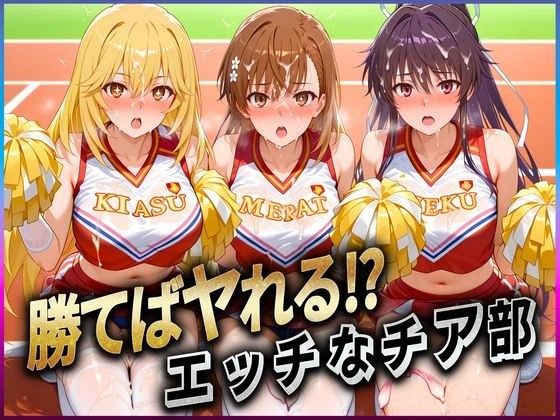 勝てばセックス？  試合で勝つたびに中出しさせてくれるチア部  御〇・神〇・食〇 メイン画像