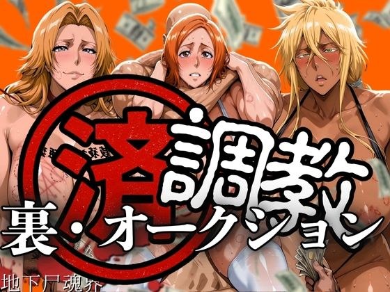 調教済み裏・オークション 〜地下尸魂界〜 メイン画像
