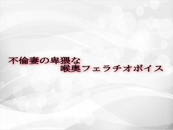 不倫妻の卑猥な喉奥フェラチオボイス メイン画像