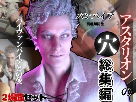 白人の吸血鬼アスタリオン、イケオジな吸血鬼に搾精されるサキュバスプレイ動画4本セット メイン画像