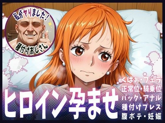 種付けおじさんがヒロインを孕ませる話【ナミ】 メイン画像