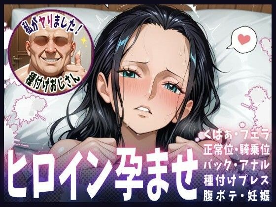 種付けおじさんがヒロインを孕ませる話【ニコ・ロビン】 メイン画像