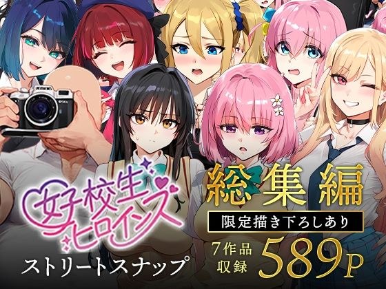 女子校生ストリートスナップシリーズ総集編【コミック6作品】＋【総集編限定1作品】 メイン画像