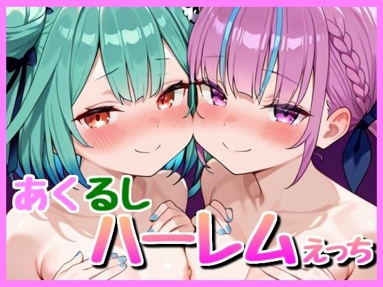 あくるし3P！ メイン画像
