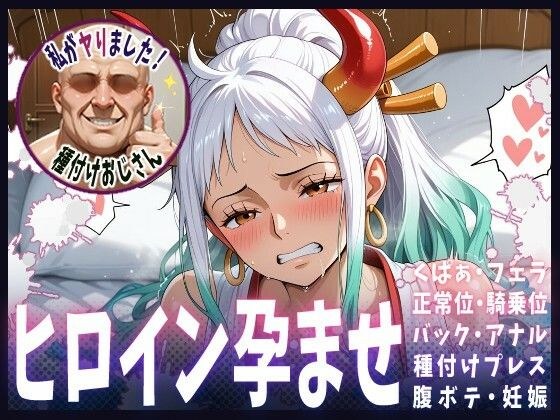 種付けおじさんがヒロインを孕ませる話【ヤマト】 メイン画像