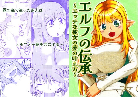 エルフの伝承〜エッチな彼女の夢の叶え方〜 メイン画像
