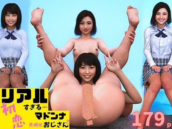 リアルすぎる3DCG初恋マドンナ具現化おじさん2  フルボリューム布教版 メイン画像