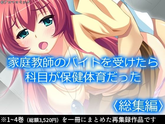 家庭教師のバイトを受けたら科目が保健体育だった  ＜総集編＞ メイン画像