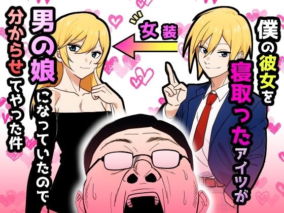 The guy who cheated on my girlfriend has become a boy so I let him know メイン画像