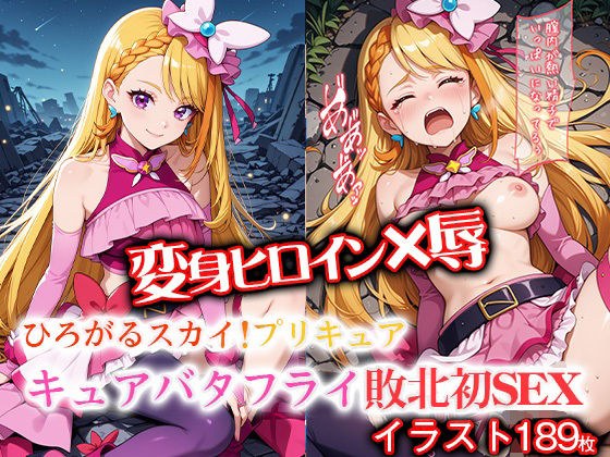 改变女主人公X屈辱：探索天空！ pu Cure Cube Cure Butterfly击败了第一性 メイン画像