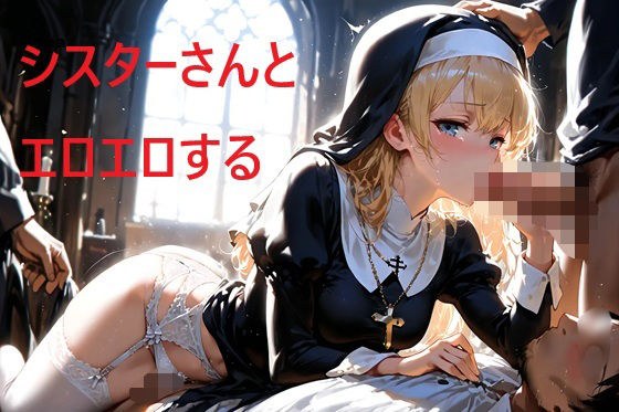 シスターさんとエロエロする メイン画像