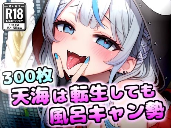 【臭いフェチ】雨海は転生しても風呂キャン勢 メイン画像