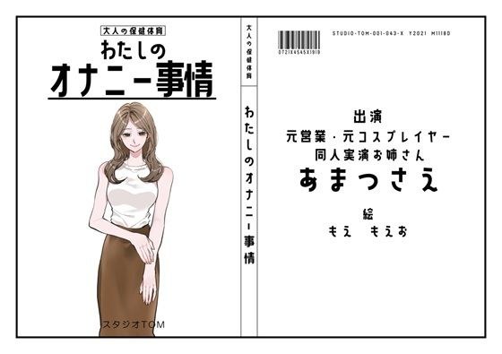 【同人実演お姉さん・元コスプレイヤー】わたしのオナニー事情 No.43 あまつさえ【オナニーフリートーク】 メイン画像
