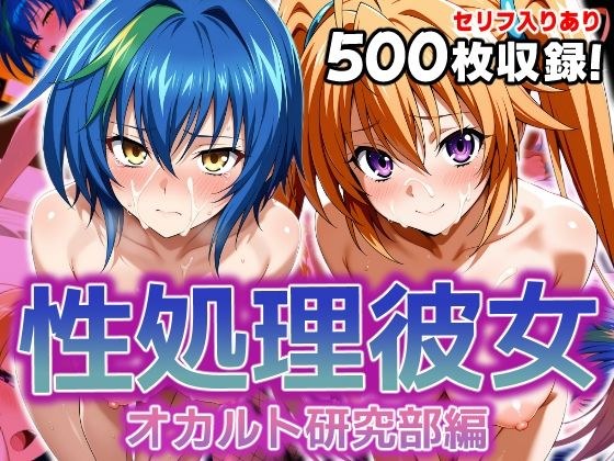 性処理彼女 オカルト研究部編2 メイン画像