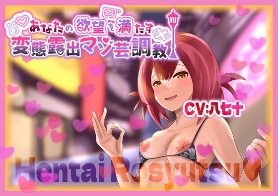 あなたの欲望を満たす 変態露出マゾ芸調教 メイン画像